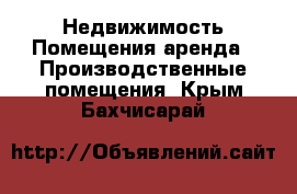 Недвижимость Помещения аренда - Производственные помещения. Крым,Бахчисарай